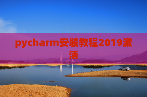 pycharm安装教程2019激活